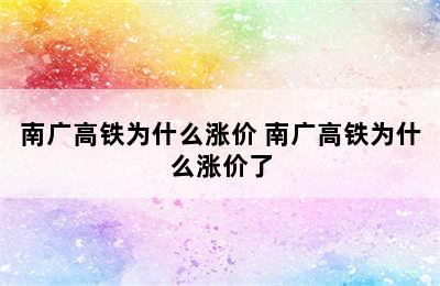 南广高铁为什么涨价 南广高铁为什么涨价了